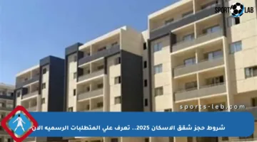 شروط حجز شقق الإسكان 2025.. تعرف على المتطلبات الرسمية الآن